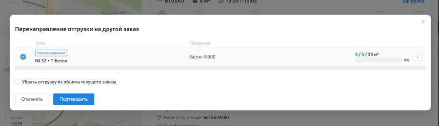Перенаправление отгрузок бетона между объектами в системе диспетчеризации